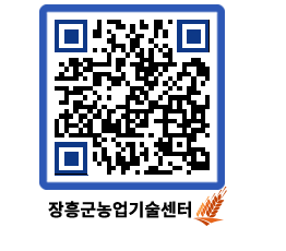 농업기술센터 QRCODE - 행사일정 페이지 바로가기 (http://www.jangheung.go.kr/jares/xa4u3x@)