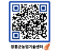 농업기술센터 QRCODE - 행사일정 페이지 바로가기 (http://www.jangheung.go.kr/jares/xnq4s0@)