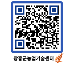 농업기술센터 QRCODE - 행사일정 페이지 바로가기 (http://www.jangheung.go.kr/jares/y12hf2@)