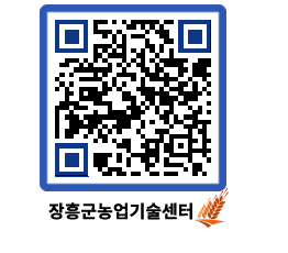 농업기술센터 QRCODE - 행사일정 페이지 바로가기 (http://www.jangheung.go.kr/jares/yy0vy4@)