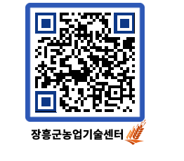 농업기술센터 QRCODE - 행사일정 페이지 바로가기 (http://www.jangheung.go.kr/jares/z5dwnr@)