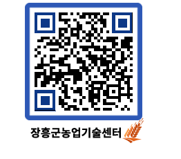 농업기술센터 QRCODE - 행사일정 페이지 바로가기 (http://www.jangheung.go.kr/jares/z5kf5r@)