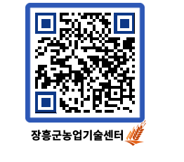 농업기술센터 QRCODE - 행사일정 페이지 바로가기 (http://www.jangheung.go.kr/jares/zbojvf@)