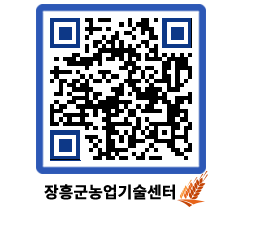 농업기술센터 QRCODE - 행사일정 페이지 바로가기 (http://www.jangheung.go.kr/jares/zlr533@)