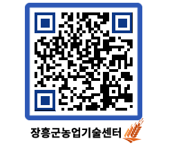 농업기술센터 QRCODE - 행사일정 페이지 바로가기 (http://www.jangheung.go.kr/jares/zy1k43@)