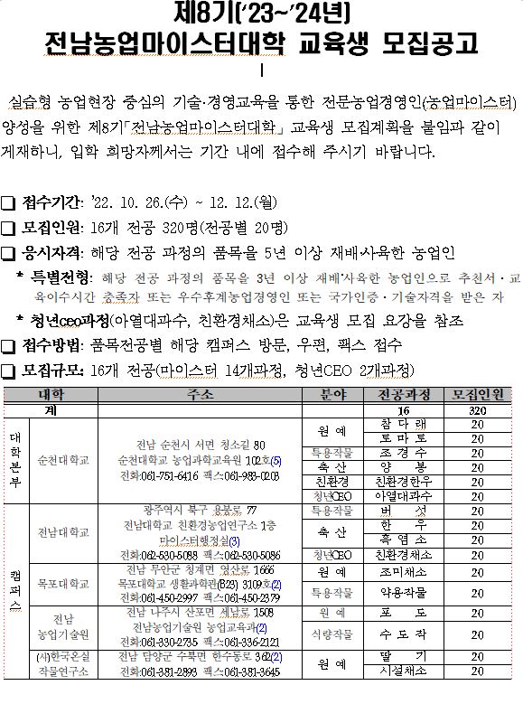 전남농업마이스터대학 제8기(’23~’24) 교육생 모집