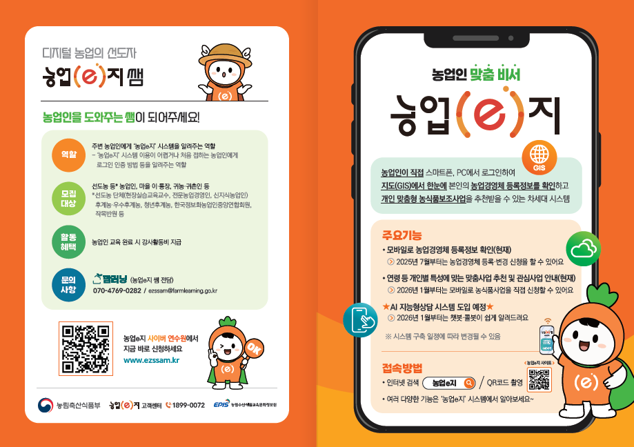 차세대 농업농촌통합정보시스템(농업e지)