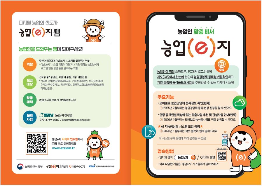 차세대 농업농촌통합정보시스템(농업e지)