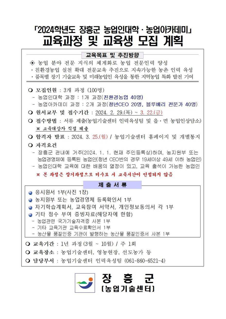 2024년도 농업인대학·아카데미 교육생 모집