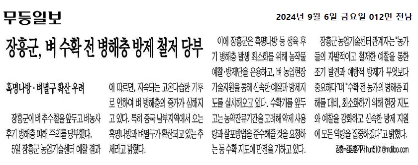 장흥군, 벼 수확전 병해충 방제 철저 당부