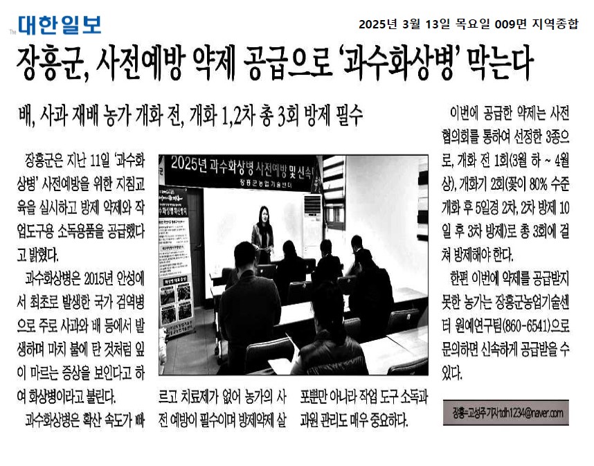 장흥군, 사전예방 약제 공급으로 '과수화상병' 막는다