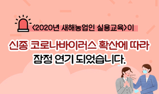 [2020년 새해농업인 실용교육]이 신종 코로나바이러스 확산에 따라  잠정 연기 되었습니다.