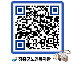 노인복지관 QRCODE - 공지사항 페이지 바로가기 (http://www.jangheung.go.kr/senior/wiu4hx@)