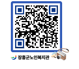 노인복지관 QRCODE - 이달의 일정 페이지 바로가기 (http://www.jangheung.go.kr/senior/032h2d@)