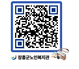 노인복지관 QRCODE - 이달의 일정 페이지 바로가기 (http://www.jangheung.go.kr/senior/0aqjj0@)