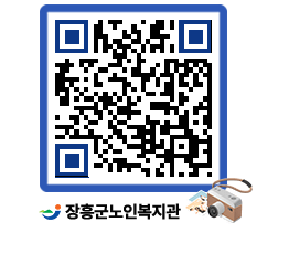 노인복지관 QRCODE - 이달의 일정 페이지 바로가기 (http://www.jangheung.go.kr/senior/0ayj1o@)