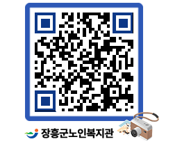 노인복지관 QRCODE - 이달의 일정 페이지 바로가기 (http://www.jangheung.go.kr/senior/0dh24x@)