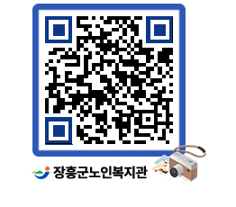 노인복지관 QRCODE - 이달의 일정 페이지 바로가기 (http://www.jangheung.go.kr/senior/0e1lcw@)