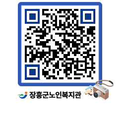 노인복지관 QRCODE - 이달의 일정 페이지 바로가기 (http://www.jangheung.go.kr/senior/0edibf@)