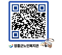 노인복지관 QRCODE - 이달의 일정 페이지 바로가기 (http://www.jangheung.go.kr/senior/0hgav4@)