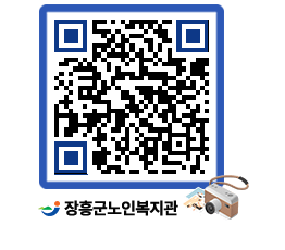 노인복지관 QRCODE - 이달의 일정 페이지 바로가기 (http://www.jangheung.go.kr/senior/0v5rq3@)