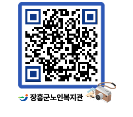 노인복지관 QRCODE - 이달의 일정 페이지 바로가기 (http://www.jangheung.go.kr/senior/13yqbv@)