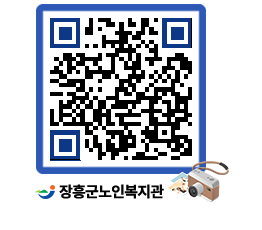 노인복지관 QRCODE - 이달의 일정 페이지 바로가기 (http://www.jangheung.go.kr/senior/21yq3c@)