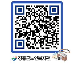 노인복지관 QRCODE - 이달의 일정 페이지 바로가기 (http://www.jangheung.go.kr/senior/2c3zx0@)