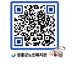 노인복지관 QRCODE - 이달의 일정 페이지 바로가기 (http://www.jangheung.go.kr/senior/2jrf5j@)