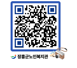 노인복지관 QRCODE - 이달의 일정 페이지 바로가기 (http://www.jangheung.go.kr/senior/2xd0nx@)