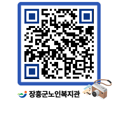 노인복지관 QRCODE - 이달의 일정 페이지 바로가기 (http://www.jangheung.go.kr/senior/2z0fwc@)