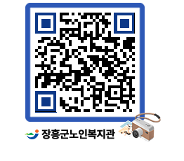 노인복지관 QRCODE - 이달의 일정 페이지 바로가기 (http://www.jangheung.go.kr/senior/41wdij@)