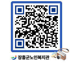 노인복지관 QRCODE - 이달의 일정 페이지 바로가기 (http://www.jangheung.go.kr/senior/4gup5b@)