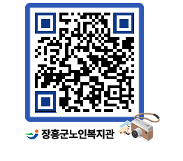 노인복지관 QRCODE - 이달의 일정 페이지 바로가기 (http://www.jangheung.go.kr/senior/4jo52v@)