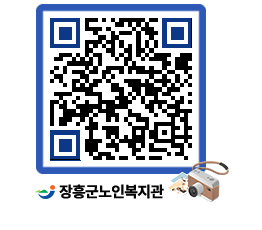 노인복지관 QRCODE - 이달의 일정 페이지 바로가기 (http://www.jangheung.go.kr/senior/4lcdvb@)