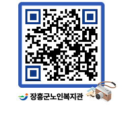 노인복지관 QRCODE - 이달의 일정 페이지 바로가기 (http://www.jangheung.go.kr/senior/4zw0j1@)