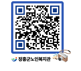 노인복지관 QRCODE - 이달의 일정 페이지 바로가기 (http://www.jangheung.go.kr/senior/53dwyv@)