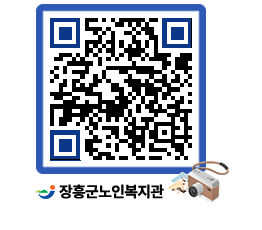 노인복지관 QRCODE - 이달의 일정 페이지 바로가기 (http://www.jangheung.go.kr/senior/53xv03@)