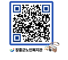 노인복지관 QRCODE - 이달의 일정 페이지 바로가기 (http://www.jangheung.go.kr/senior/543fs2@)