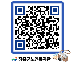 노인복지관 QRCODE - 이달의 일정 페이지 바로가기 (http://www.jangheung.go.kr/senior/5d503q@)