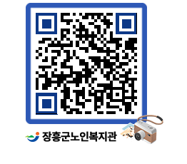 노인복지관 QRCODE - 이달의 일정 페이지 바로가기 (http://www.jangheung.go.kr/senior/5wvzqf@)