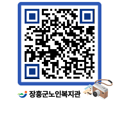 노인복지관 QRCODE - 이달의 일정 페이지 바로가기 (http://www.jangheung.go.kr/senior/a2ykye@)