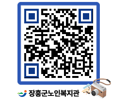 노인복지관 QRCODE - 이달의 일정 페이지 바로가기 (http://www.jangheung.go.kr/senior/af4qyb@)