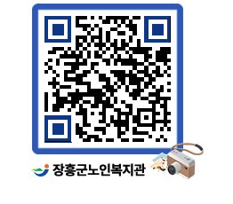 노인복지관 QRCODE - 이달의 일정 페이지 바로가기 (http://www.jangheung.go.kr/senior/b3i5iw@)