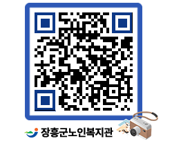 노인복지관 QRCODE - 이달의 일정 페이지 바로가기 (http://www.jangheung.go.kr/senior/b55zlz@)