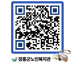 노인복지관 QRCODE - 이달의 일정 페이지 바로가기 (http://www.jangheung.go.kr/senior/b5fjp3@)