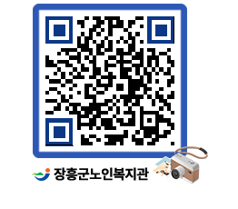 노인복지관 QRCODE - 이달의 일정 페이지 바로가기 (http://www.jangheung.go.kr/senior/bmmvck@)