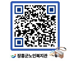 노인복지관 QRCODE - 이달의 일정 페이지 바로가기 (http://www.jangheung.go.kr/senior/bqa33a@)