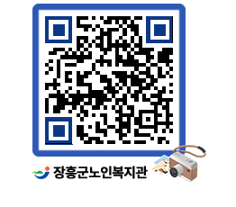 노인복지관 QRCODE - 이달의 일정 페이지 바로가기 (http://www.jangheung.go.kr/senior/bqluru@)