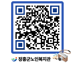 노인복지관 QRCODE - 이달의 일정 페이지 바로가기 (http://www.jangheung.go.kr/senior/ct5db0@)